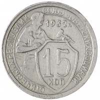 Монета 15 копеек 1932
