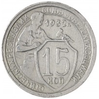 Монета 15 копеек 1932