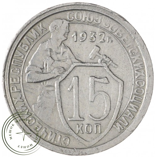 15 копеек 1932 — 937038600