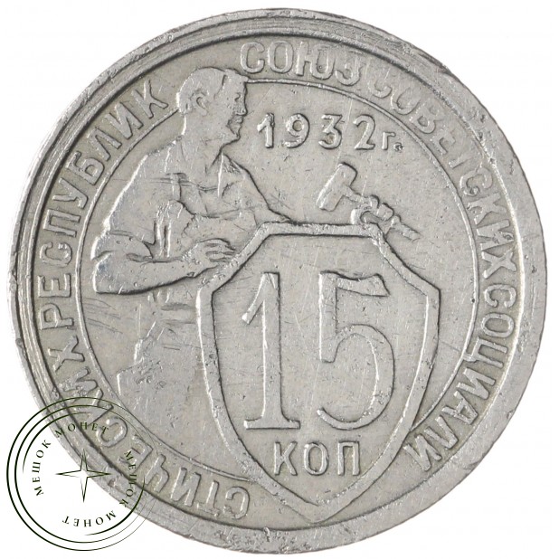 15 копеек 1932 — 937038600