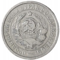 Монета 15 копеек 1932