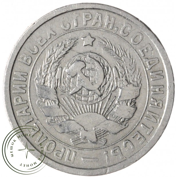 15 копеек 1932 — 937038600