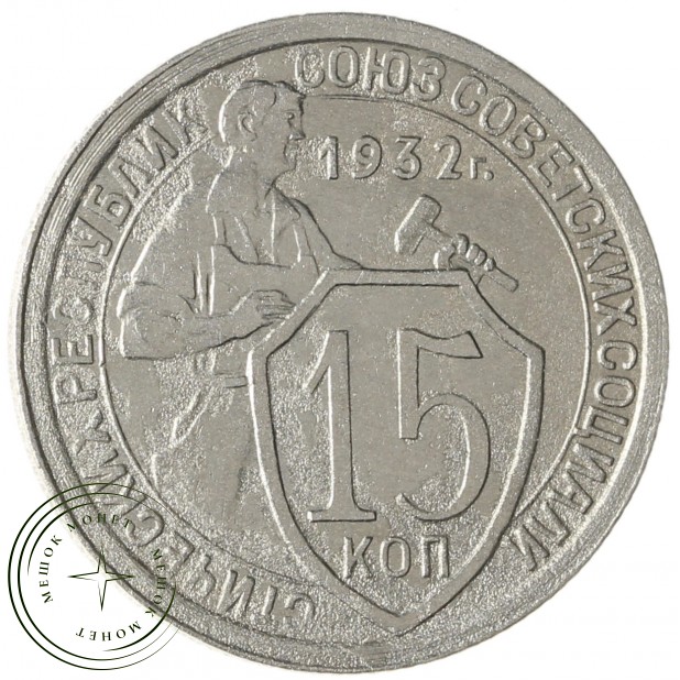 15 копеек 1932 - 937038600