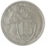 15 копеек 1932 - 937038600