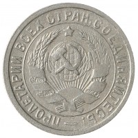 Монета 15 копеек 1932