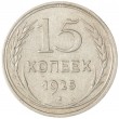 15 копеек 1925