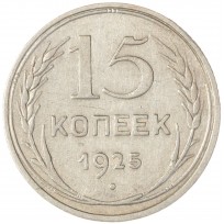 Монета 15 копеек 1925