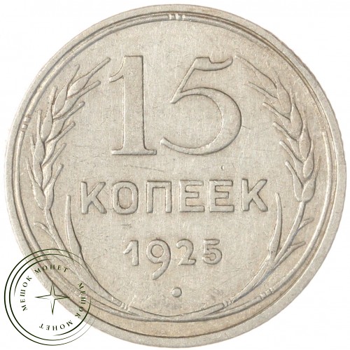 15 копеек 1925 — 937031338