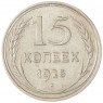 15 копеек 1925 — 937031338