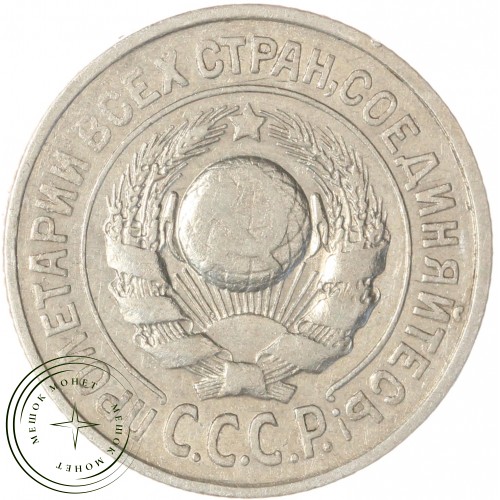 15 копеек 1925 — 937031338