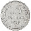 15 копеек 1925