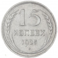 Монета 15 копеек 1925