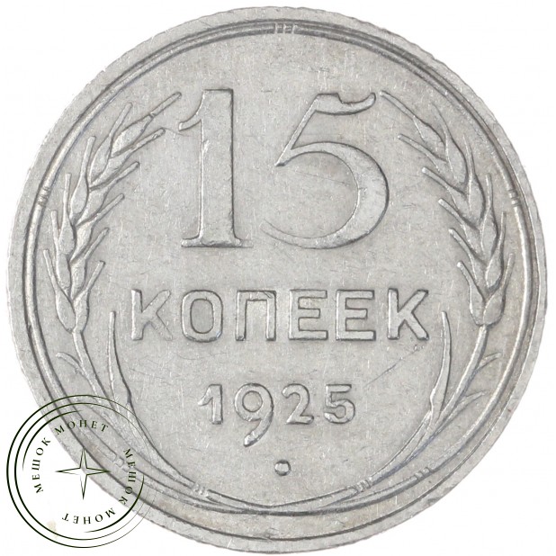 15 копеек 1925 — 937031338
