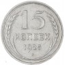 15 копеек 1925 — 937031338