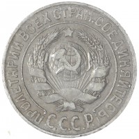 Монета 15 копеек 1925