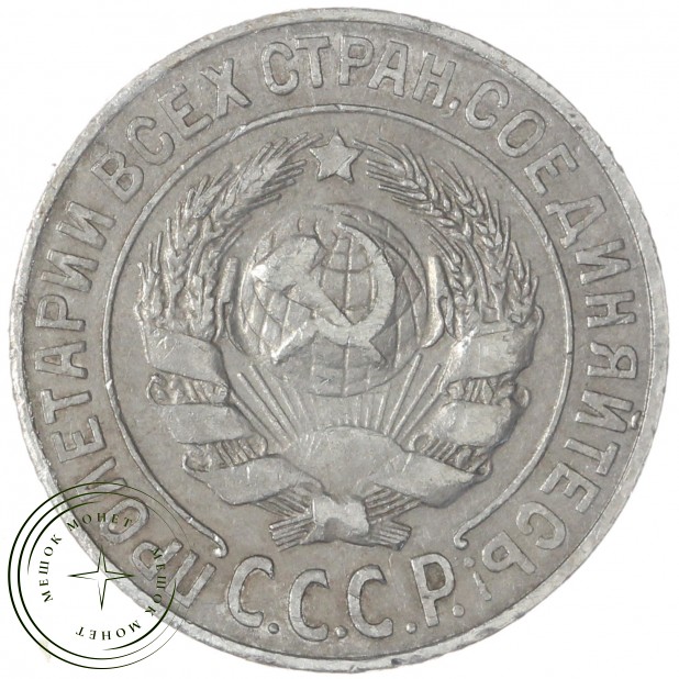15 копеек 1925 — 937031338