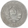 15 копеек 1925 — 937031338