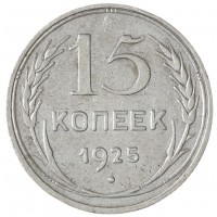 Монета 15 копеек 1925