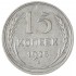 15 копеек 1925