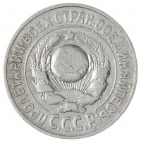 Монета 15 копеек 1925