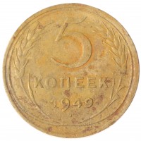 Монета 5 копеек 1949
