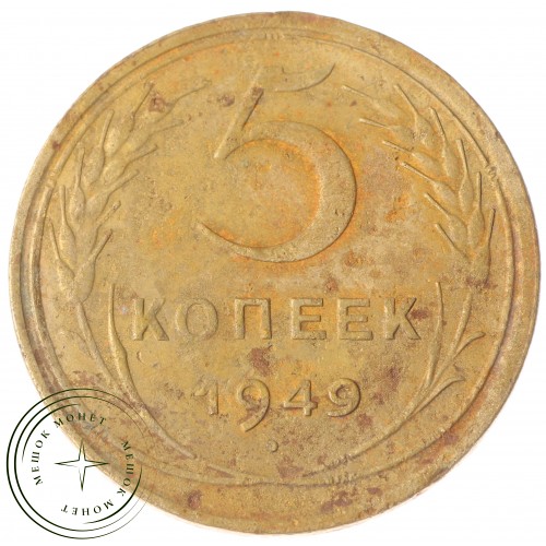 5 копеек 1949 — 46304012 — 37817542