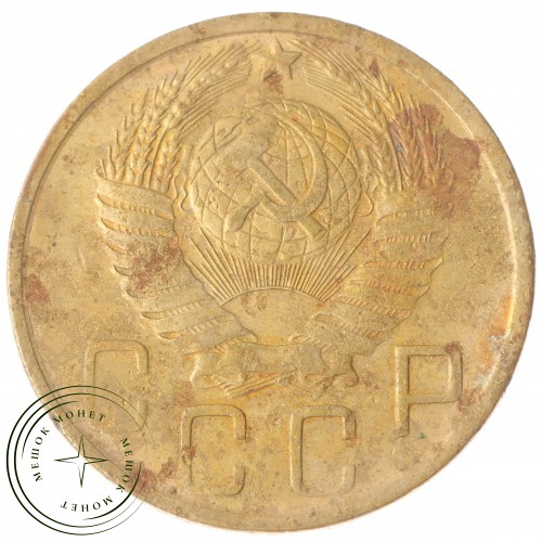 5 копеек 1949 — 46304012 — 37817542