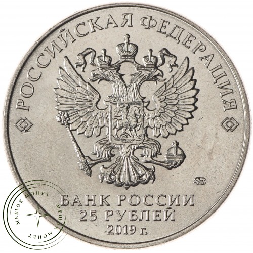 25 рублей 2019 Дед Мороз и лето — 93699770