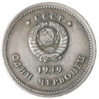 Копия Один Червонец 1949 Генералисимус Сталин