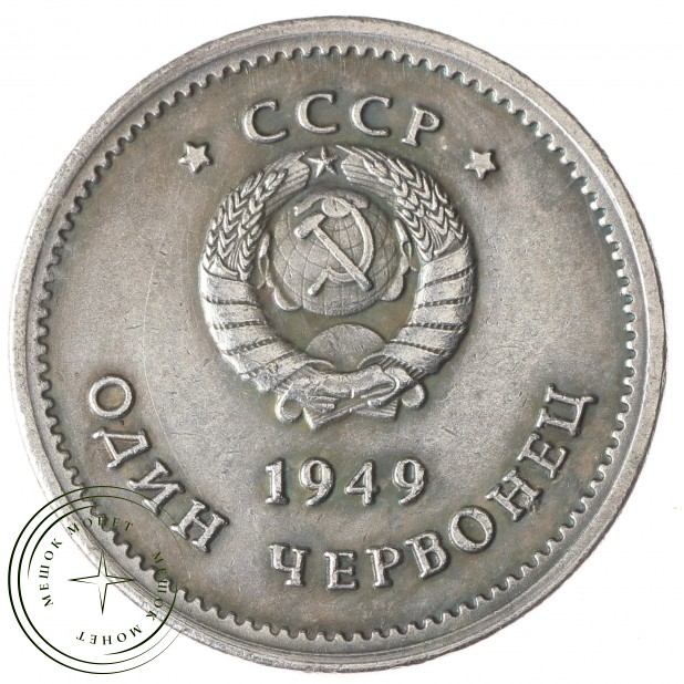 Копия Один Червонец 1949 Генералисимус Сталин