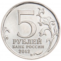 Монета 5 рублей 2012 Бой при Вязьме UNC