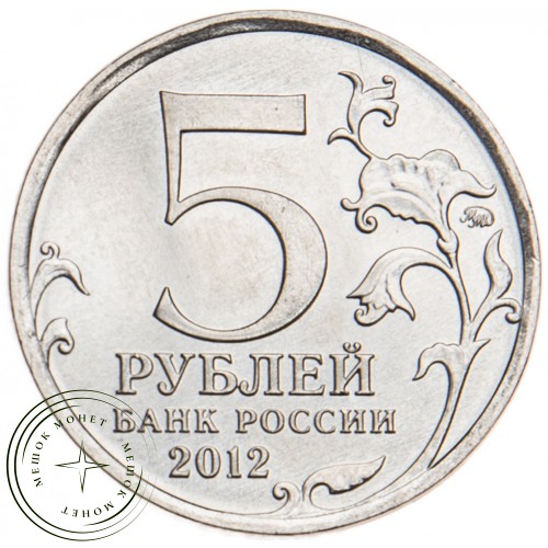 5 рублей 2012 Бой при Вязьме UNC — 34823053