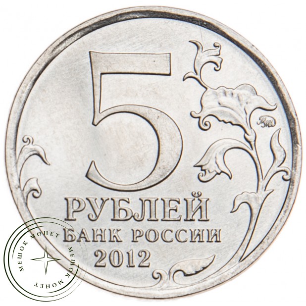 5 рублей 2012 Бой при Вязьме UNC