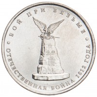 Монета 5 рублей 2012 Бой при Вязьме UNC