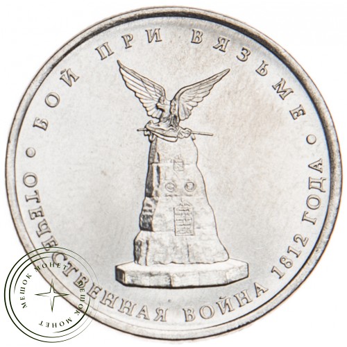 5 рублей 2012 Бой при Вязьме UNC — 34823053