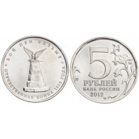 Монета 5 рублей 2012 Бой при Вязьме UNC