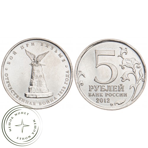 5 рублей 2012 Бой при Вязьме UNC — 34823053