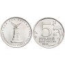 5 рублей 2012 Бой при Вязьме UNC