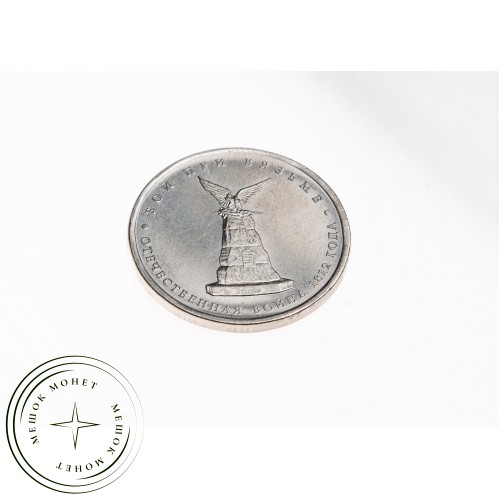 5 рублей 2012 Бой при Вязьме UNC — 34823053