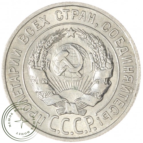 20 копеек 1928 — 937031356