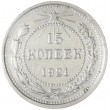 15 копеек 1921