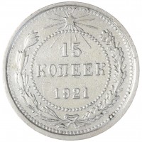 15 копеек 1921