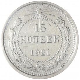 Монета 15 копеек 1921