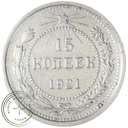 15 копеек 1921 — 46234534