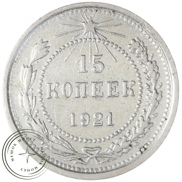 15 копеек 1921 — 46234534