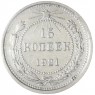 15 копеек 1921 — 46234534