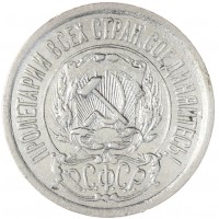 15 копеек 1921
