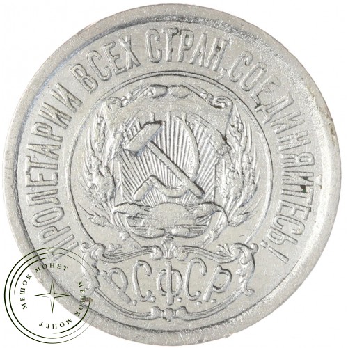 15 копеек 1921 — 46234534