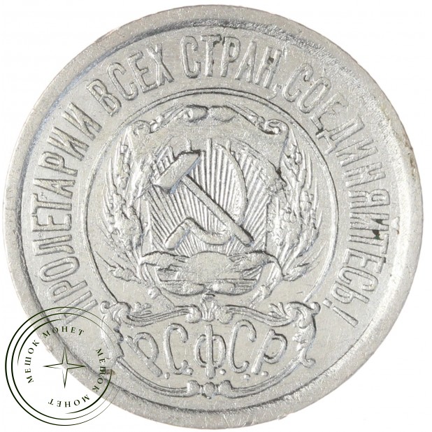 15 копеек 1921 — 46234534