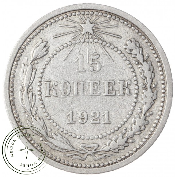 15 копеек 1921 - 46234534